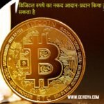 DIGITAL RUPAYE KA NAKAD ADAN PRADAN