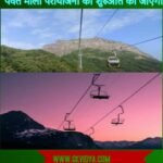 8 8 ROPEWAY PAROYOJANA