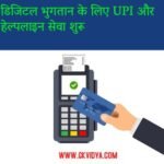 DIGISAATHI,UPI123PAY