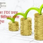 BHARAT KA FDI PRAVAH UCHCHTAM PAR