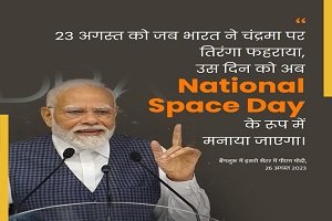 राष्ट्रीय अंतरिक्ष दिवस