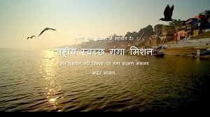 राष्ट्रीय स्वच्छ गंगा मिशन