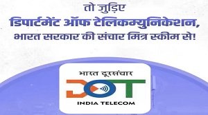 संचार मित्र योजना