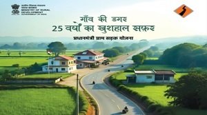 PMGSY की 25वीं वर्षगांठ