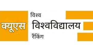 QS वर्ल्ड यूनिवर्सिटी रैंकिंग्स