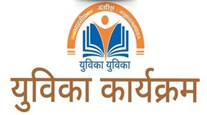 YUVIKA कार्यक्रम