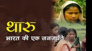 थारू जनजाति