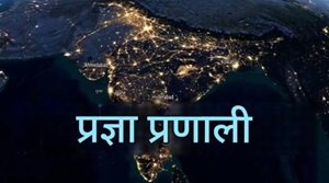 प्रज्ञा सिस्टम