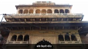 बांके बिहारी मंदिर