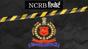 NCRB रिपोर्ट